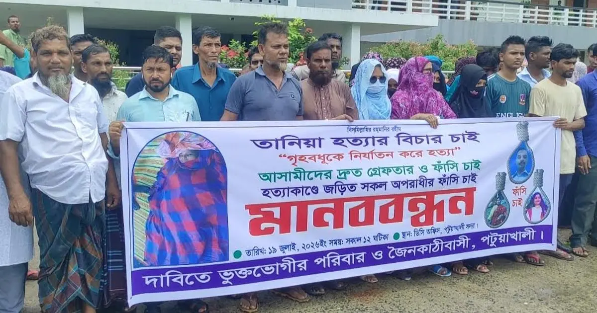 পটুয়াখালীতে গৃহবধূ তানিয়া হত্যার বিচার দাবিতে বিক্ষোভ ও মানববন্ধন