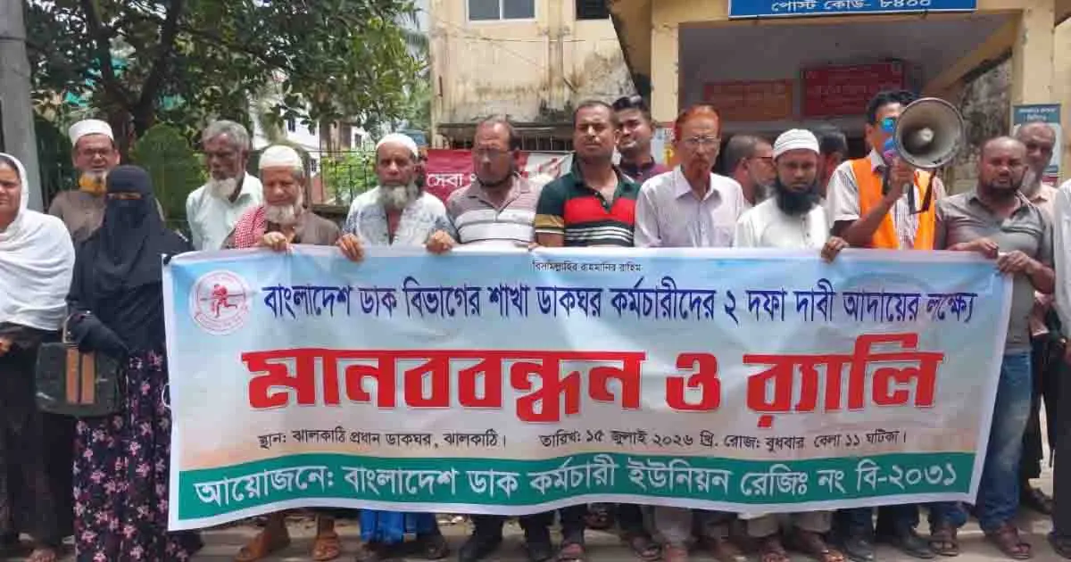 বেতন বৃদ্ধি ও বিভাগীয় স্বীকৃতির দাবি: ঝালকাঠিতে ডাক বিভাগের কর্মচারীদের অবস্থান কর্মসূচি