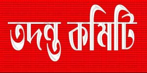 উজিরপুরে স্কুল ফিডিং বহনের সময় চতুর্থ শ্রেণির শিক্ষার্থীর হাত ভাঙার ঘটনা: সংবাদ প্রকাশের পর তদন্ত কমিটি গঠন