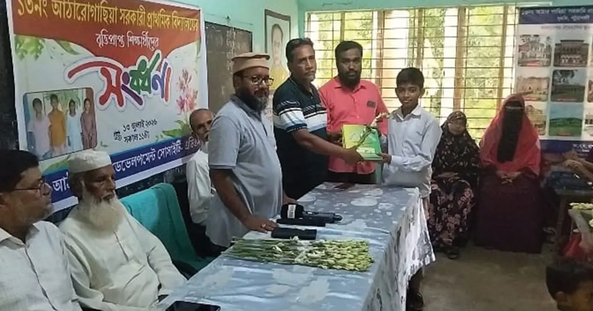 আঠারগাছিয়া সরকারি প্রাথমিক বিদ্যালয়ের ৪ বৃত্তিপ্রাপ্ত শিক্ষার্থীকে সম্মাননা
