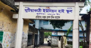 বকেয়া বিদ্যুৎ বিলে সুটিয়াকাঠী ইউনিয়ন হাই স্কুলের সংযোগ বিচ্ছিন্ন