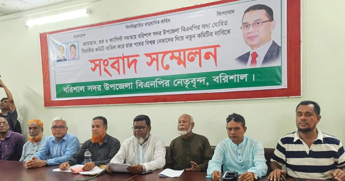 বরিশাল সদর উপজেলা বিএনপির পূর্ণাঙ্গ কমিটি নিয়ে তীব্র বিতর্ক, সংবাদ সম্মেলনে ক্ষোভ