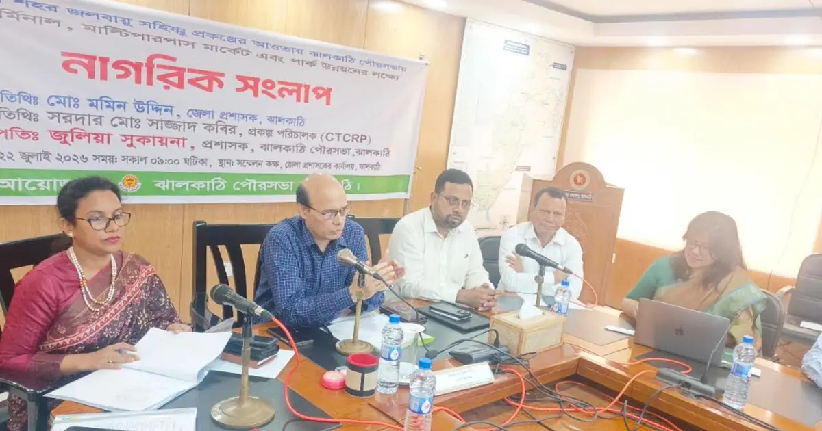 ঝালকাঠিতে আধুনিক বাস টার্মিনাল, মাল্টিপারপাস মার্কেট ও পার্ক উন্নয়নে নাগরিক সংলাপ