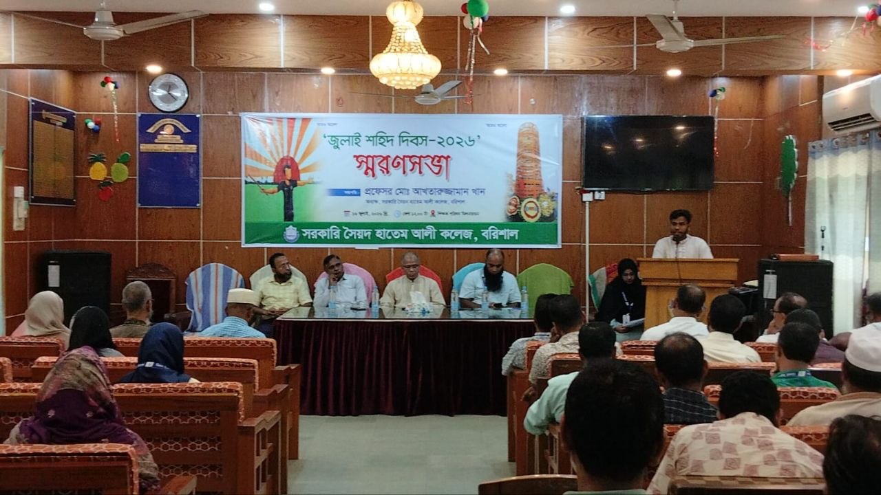 হাতেম আলী কলেজে ‘জুলাই শহিদ দিবস’ উপলক্ষে স্মরণসভা ও দোয়া অনুষ্ঠিত