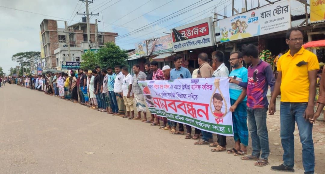 ঘুমন্ত ট্রাকচালক হানিফ হত্যার বিচার দাবিতে কুয়াকাটায় মানববন্ধন, প্রধান আসামির গ্রেপ্তার ও সর্বোচ্চ শাস্তির দাবি