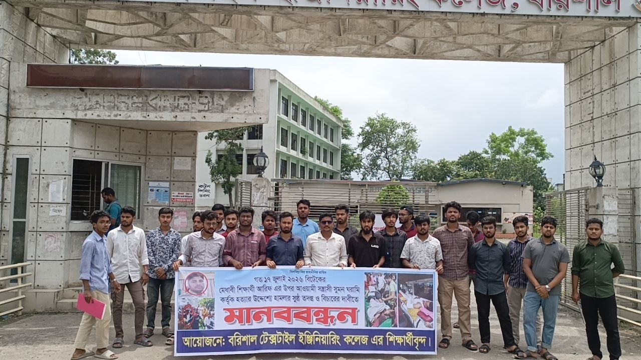 বরিশাল টেক্সটাইল কলেজে ছাত্রের ওপর হামলা, বিচারের দাবিতে রাজপথে শিক্ষার্থীরা