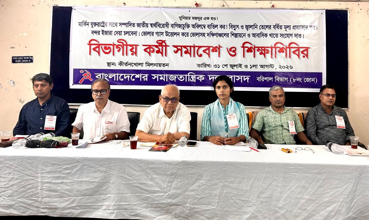 মার্কিন বাণিজ্য চুক্তি বাতিল ও ভোলার গ্যাসে দক্ষিণাঞ্চলের শিল্পায়নের দাবি, বরিশালে বাসদের বিভাগীয় কর্মীসমাবেশ শুরু
